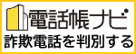 特殊詐欺・防犯対策に電話帳ナビ