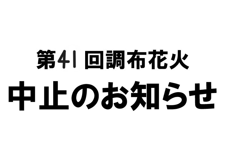 第41回調布花火中止の画像