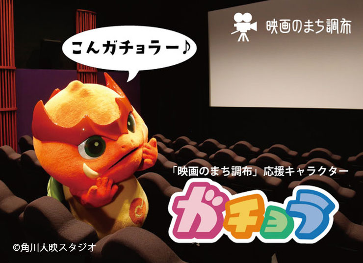 映画のまち調布のメインビジュアル画像