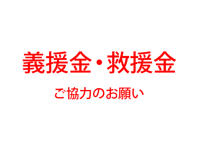 義援金の画像