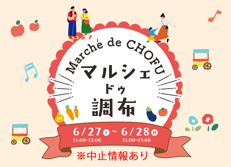 (中止掲載)2606マルシェ