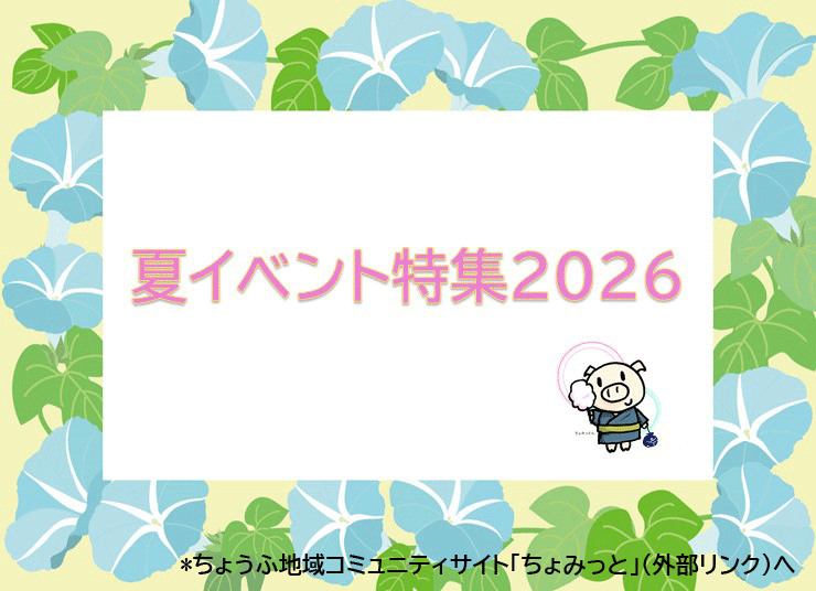 夏のイベント特集のメインビジュアル画像