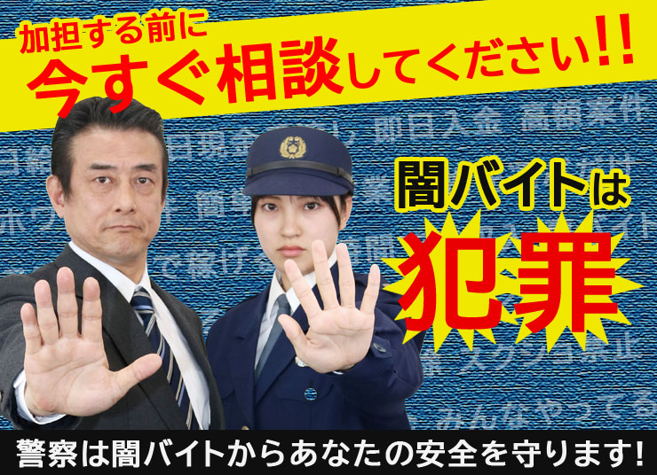 闇バイト防止啓発のメインビジュアル画像