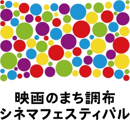 映画のまち調布シネマフェスティバルのイメージ画像