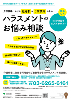 東京都社会福祉協議会_介護現場におけるハラスメントのお悩み相談のチラシ