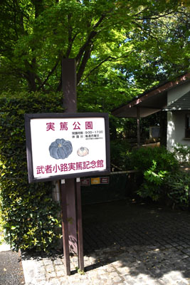 実篤公園入口の画像