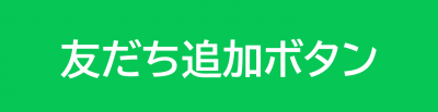 友だち追加ボタン