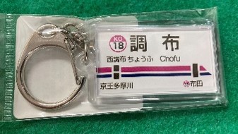 プレゼント駅名キーホルダーの画像