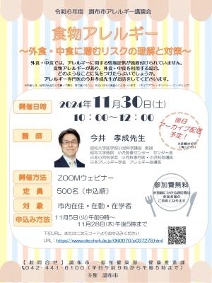 令和６年度調布市アレルギー講演会のチラシ