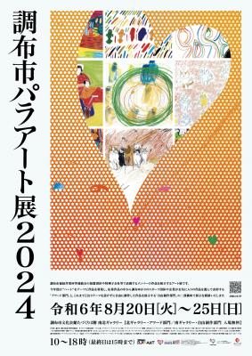 調布市パラアート展ポスター