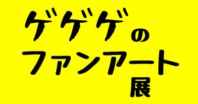 「ゲゲゲのファンアート展」のポップ