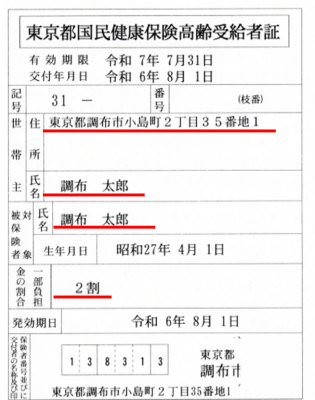 (新)高齢受給者証記載事項の画像