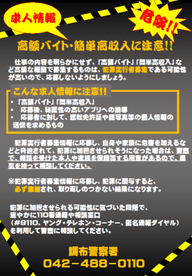 高額バイトの注意喚起チラシ