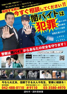 闇バイト防止啓発ポスター