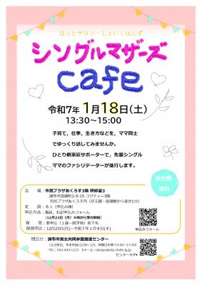 シングルマザーズcafeチラシ