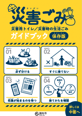 災害ごみガイドブック(やさしい日本語版)表紙の画像