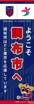 FC東京のぼり旗の画像