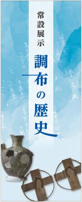 常設展示調布の歴史の写真