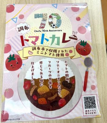 調布市産ミニトマトカレーの写真