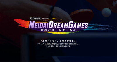 明大ドリームゲームズトップ画像