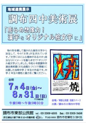 調布四中美術展チラシ
