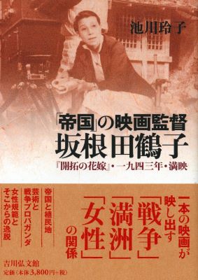 帝国の映画監督 坂根田鶴子