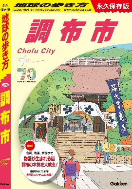 市民投票の結果選定された表紙(深大寺)の画像