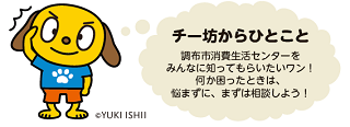 消費者教育推進大使のチー坊の画像