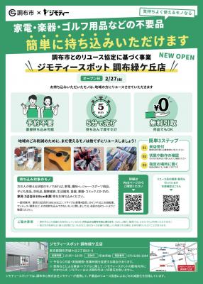 ジモティースポットチラシ表面