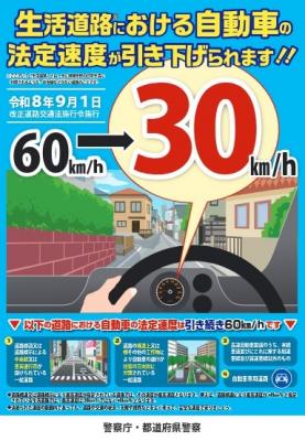 生活道路における自動車の法定速度が引き下げられますのポスター画像
