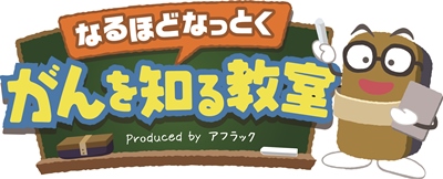 「なるほどなっとく　がんを知る教室」のロゴ画像