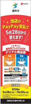 デジタル商品券が使えるお店を示すのぼりの画像