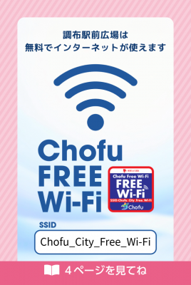 フリーWi-Fiのチラシの画像
