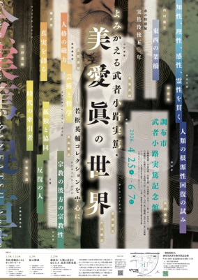 武者小路実篤記念館特別展ポスターの画像
