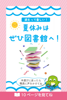 夏休みの図書館利用を促す画像