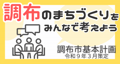 基本計画策定のページ