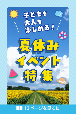 夏休みイベント特集を示す画像