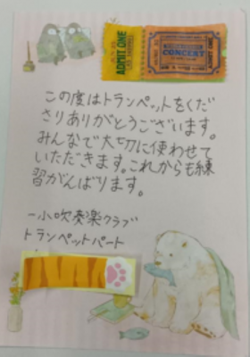 第一小学校トランペットお礼状(四人目)の画像