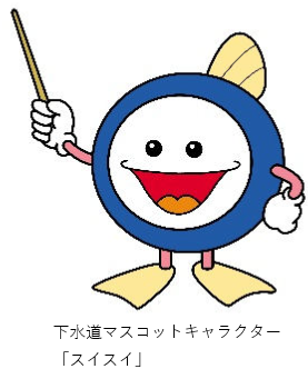 下水道マスコットキャラクタースイスイのイラスト