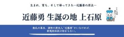 近藤勇ホームページのバナー画像