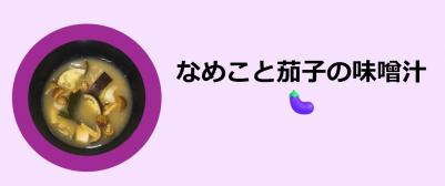 なめこと茄子の味噌汁の写真