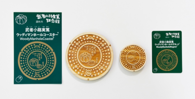 ウッディタイプの実篤マンホールグッズの写真