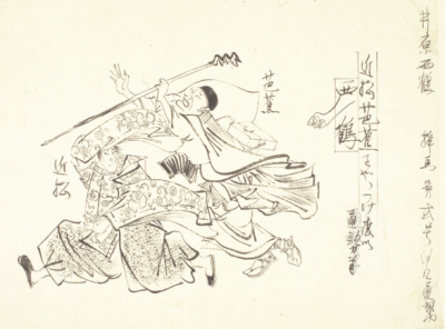 実篤「井原西鶴」挿絵原画の画像