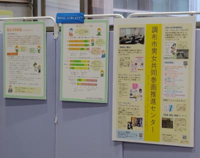 調布市男女共同参画推進センターと男女共同参画についてのパネル