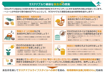 サステナブルで健康な食生活の提案内容