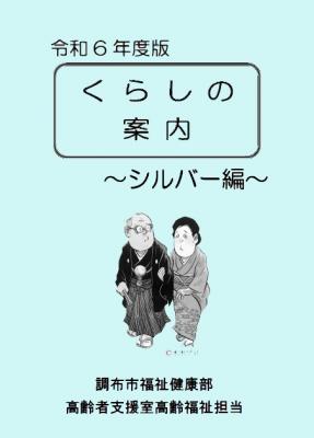 くらしの案内からシルバー編から表紙