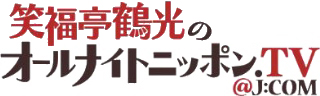 笑福亭鶴光のオールナイトニッポンのロゴ