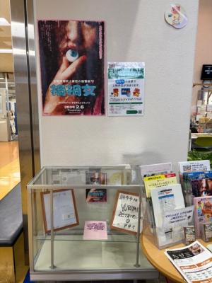 禍禍女のポスターとサインと台本の展示の様子