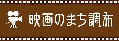 映画のまち調布ロゴ