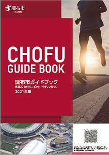 調布市ガイドブック　東京2020オリンピック・パラリンピック　2021年版